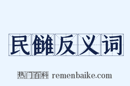 民雠反义词是什么意思的图片